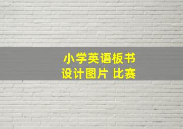 小学英语板书设计图片 比赛